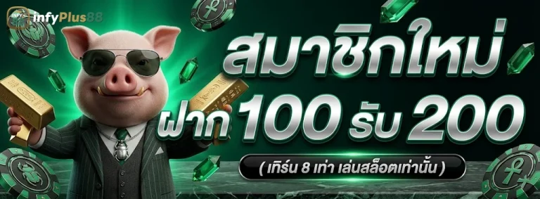 INFYPLUS88-โปรโมชั่น